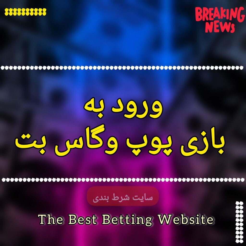 ورود به بازی پوپ وگاس بت
