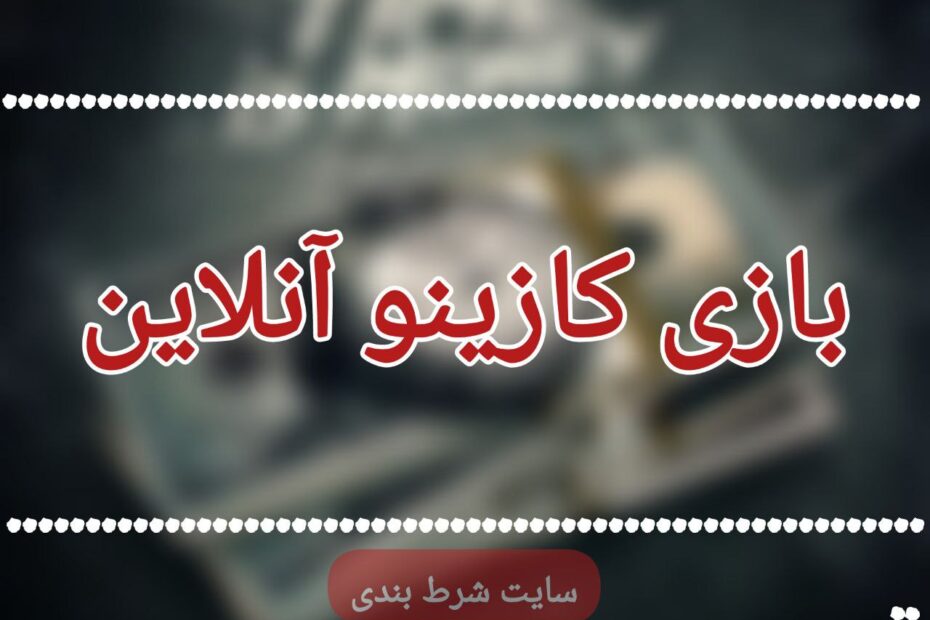 بازی کازینو آنلاین