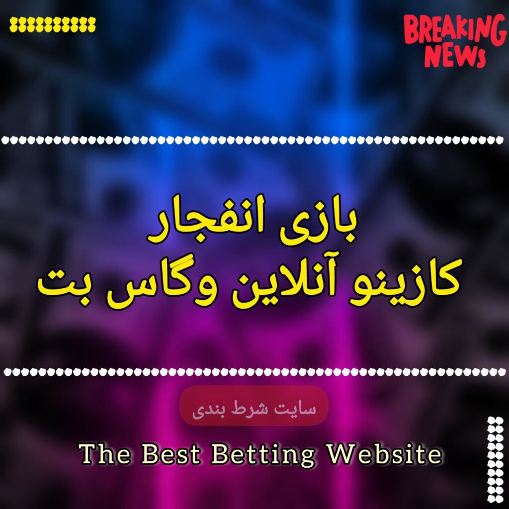بازی انفجار کازینو آنلاین وگاس بت