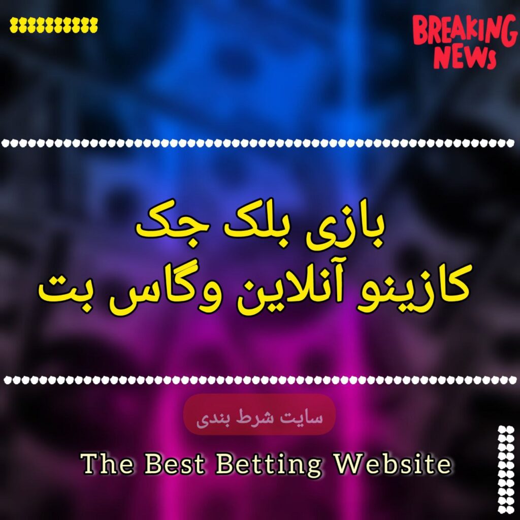 بازی بلک جک کازینو آنلاین وگاس بت