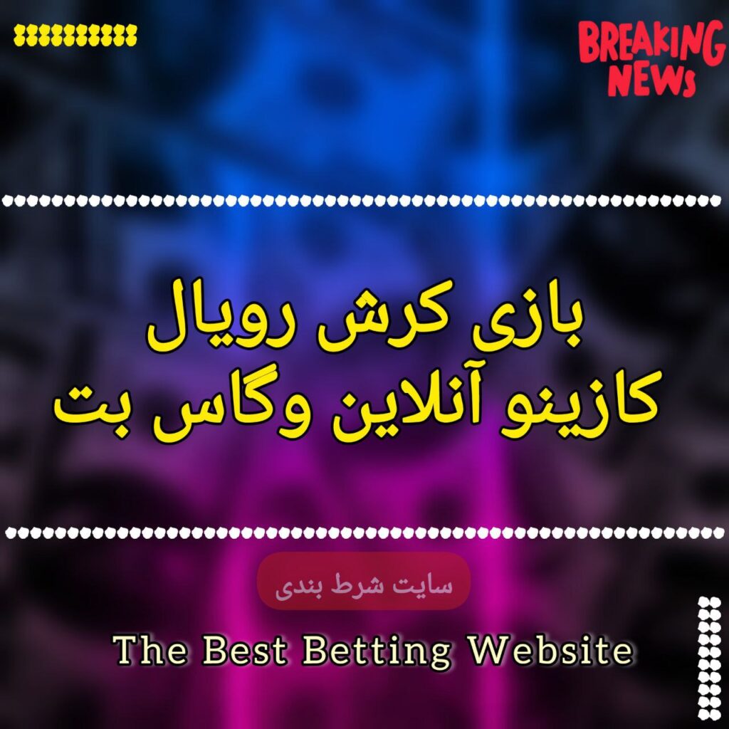 بازی کرش رویال کازینو آنلاین وگاس بت