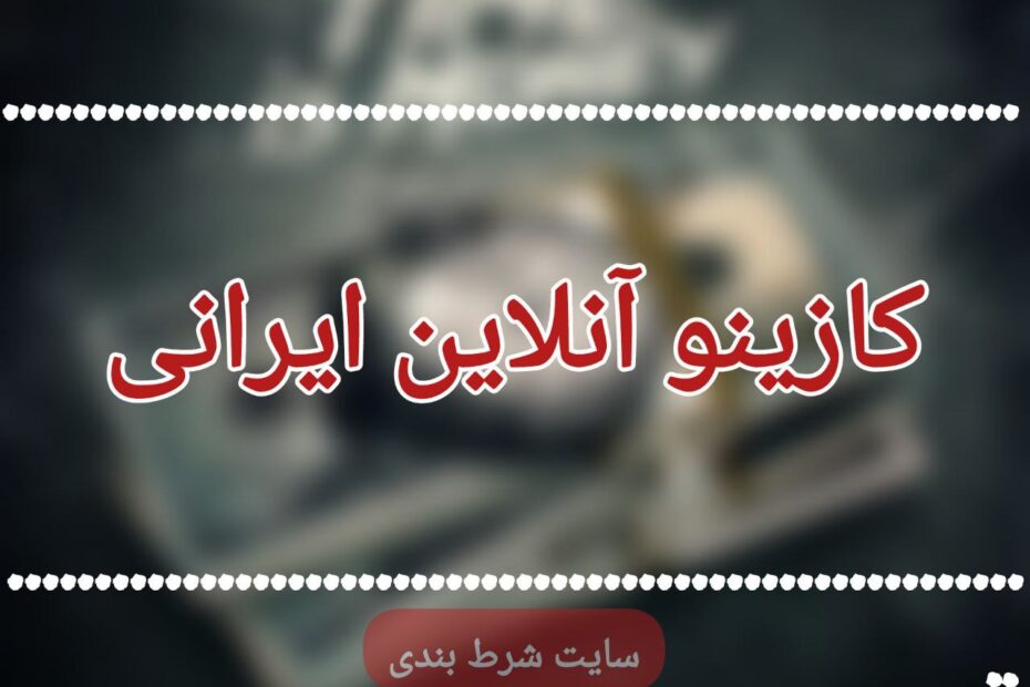 کازینو آنلاین ایرانی