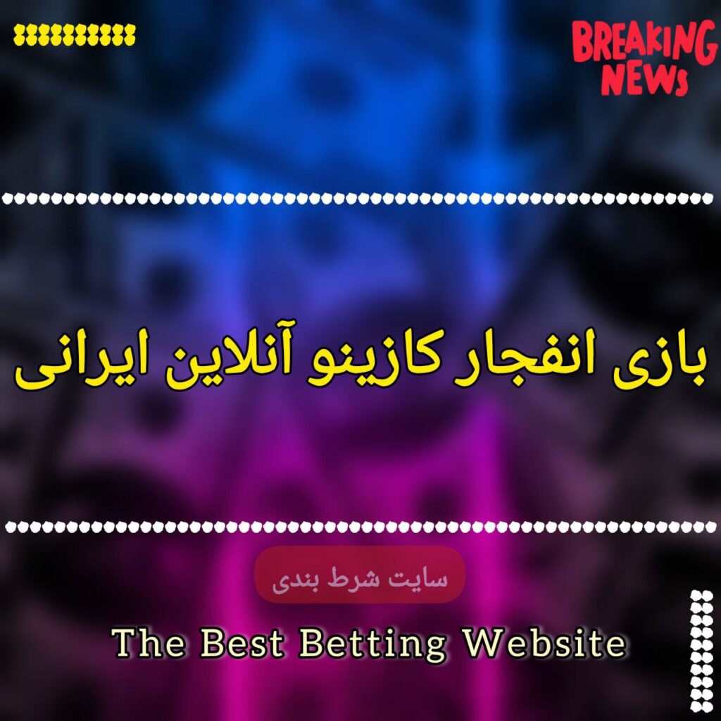 بازی انفجار کازینو آنلاین ایرانی