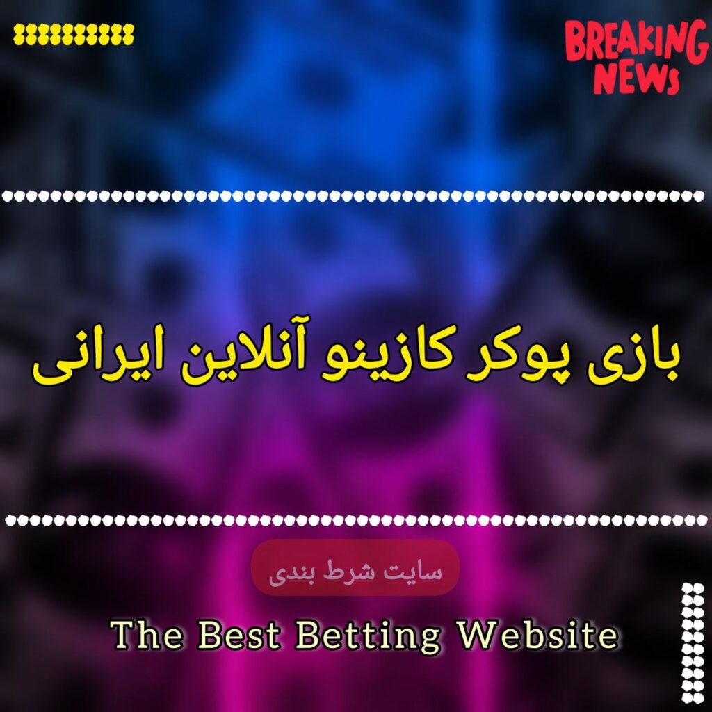 بازی پوکر کازینو آنلاین ایرانی