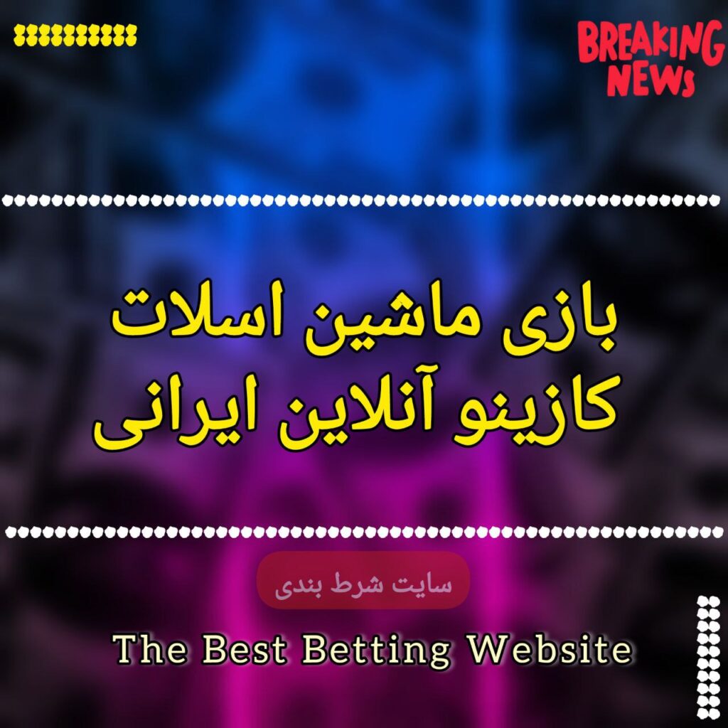 بازی ماشین اسلات کازینو آنلاین ایرانی