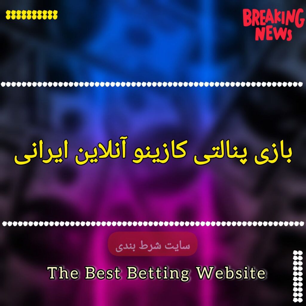 بازی پنالتی کازینو آنلاین ایرانی