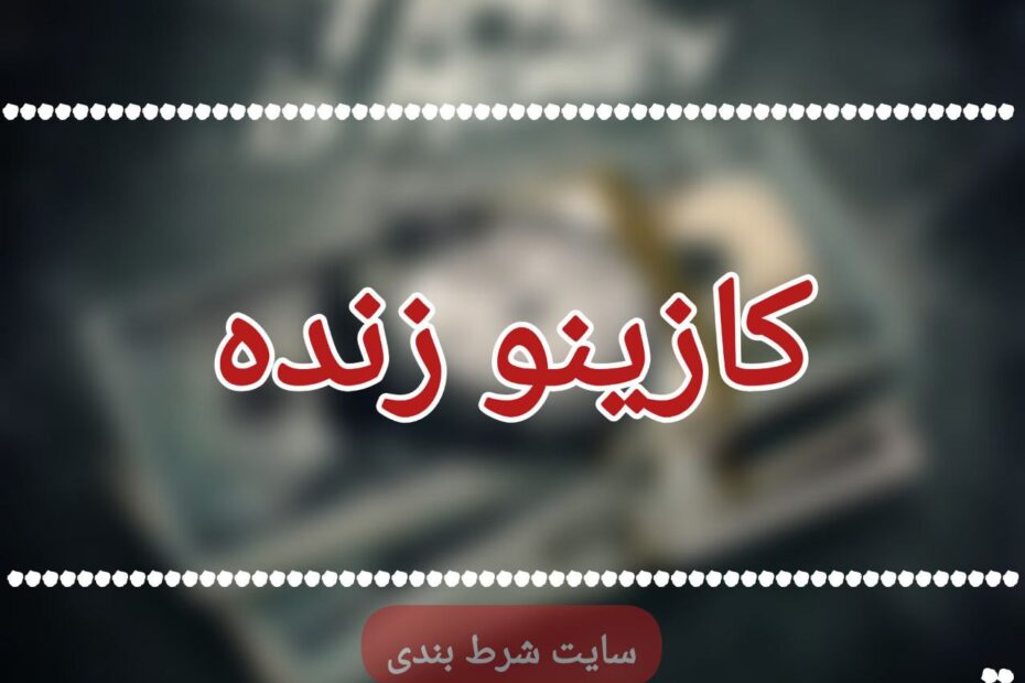 کازینو زنده