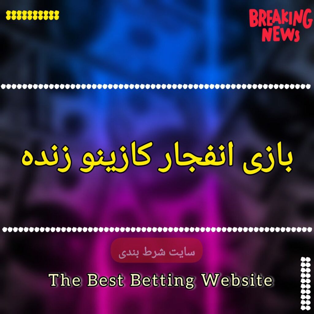 بازی انفجار کازینو زنده