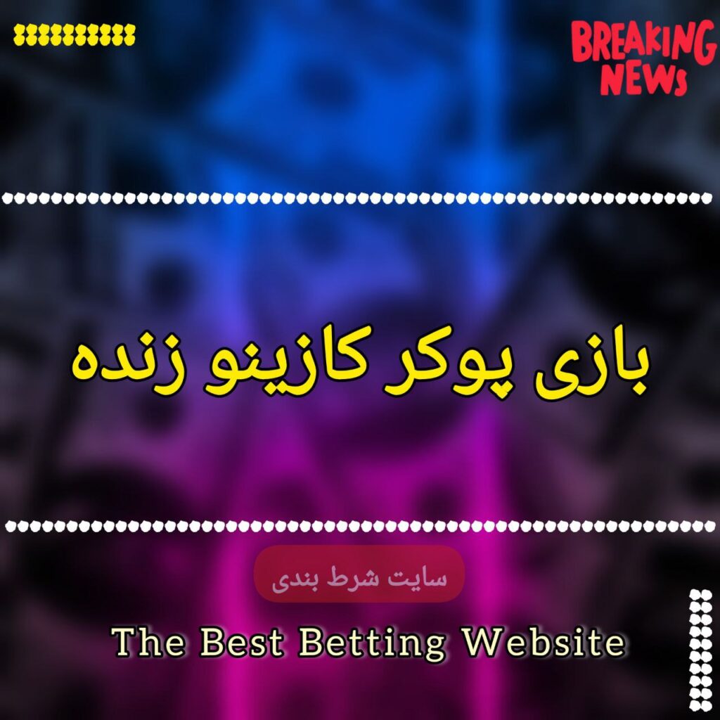 بازی پوکر کازینو زنده