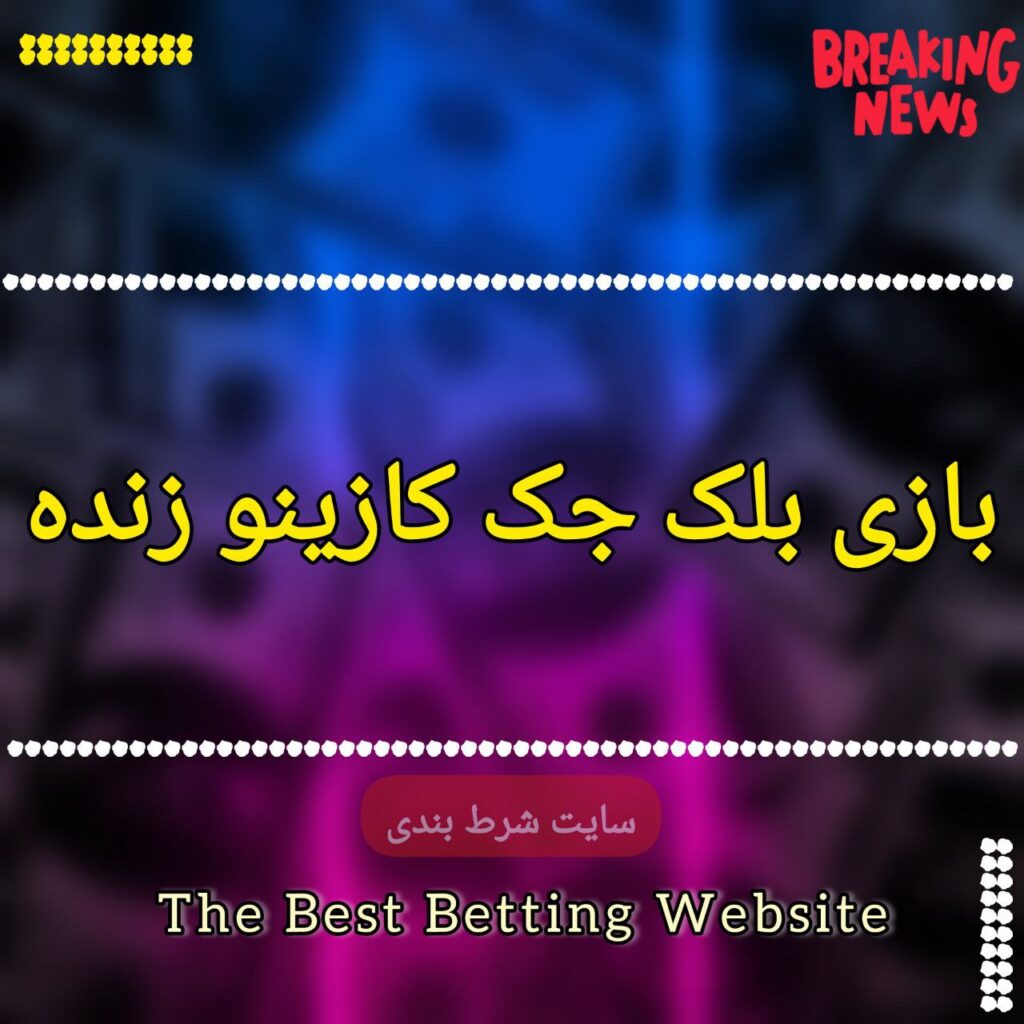 بازی بلک جک کازینو زنده
