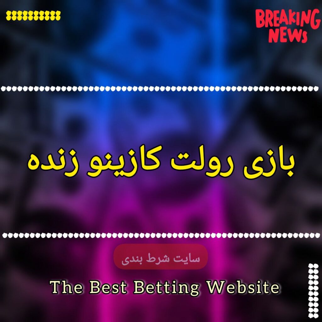 بازی رولت کازینو زنده