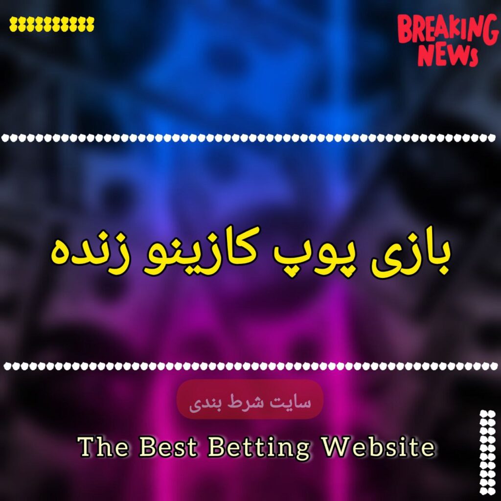 بازی پوپ کازینو زنده