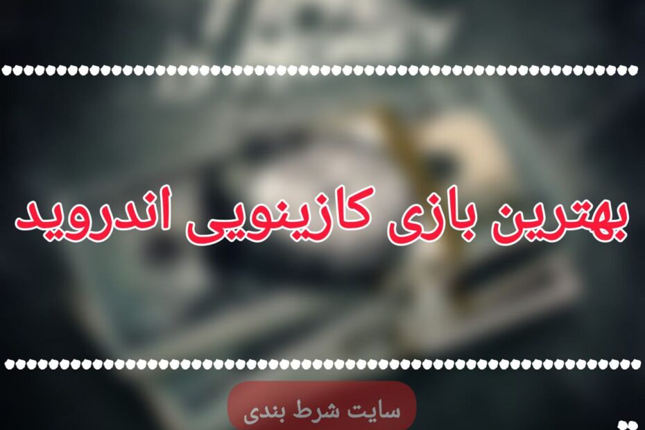 بهترین بازی کازینویی اندروید