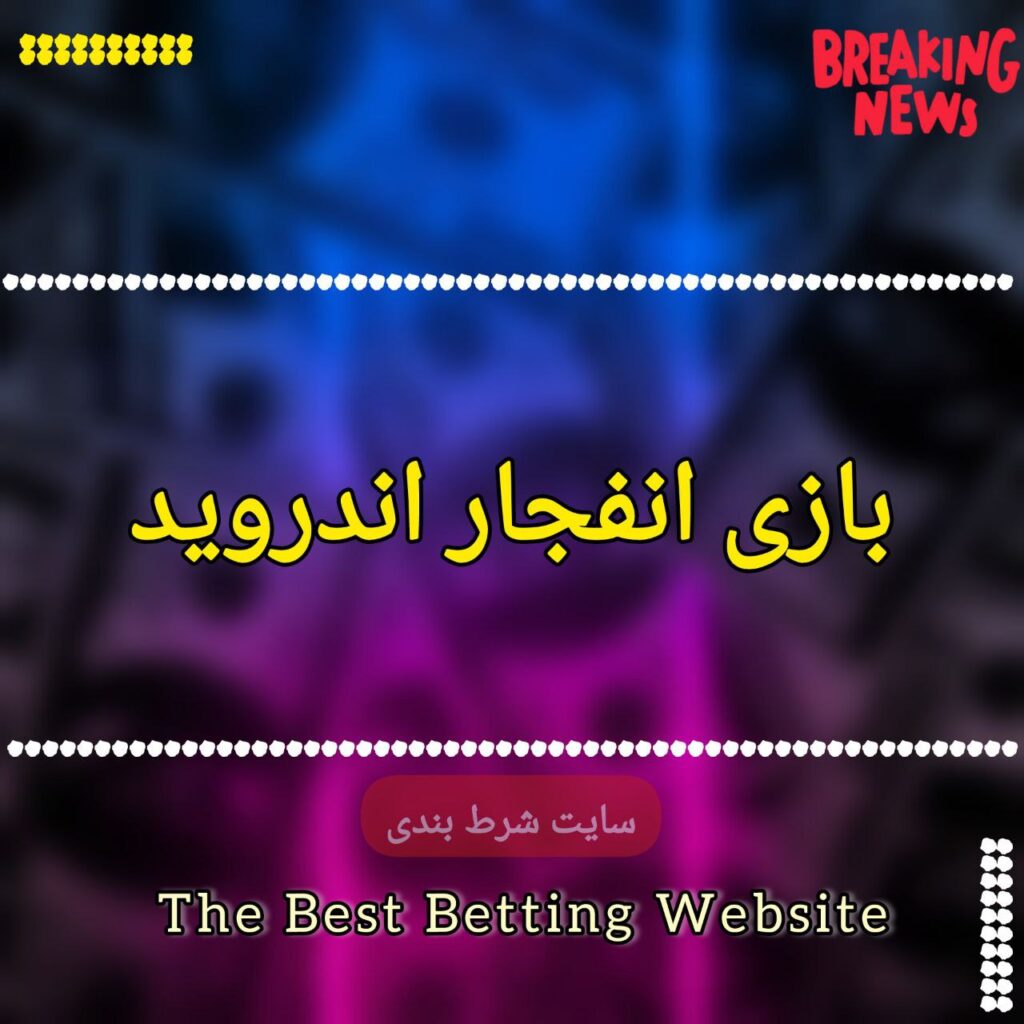 بازی انفجار اندروید