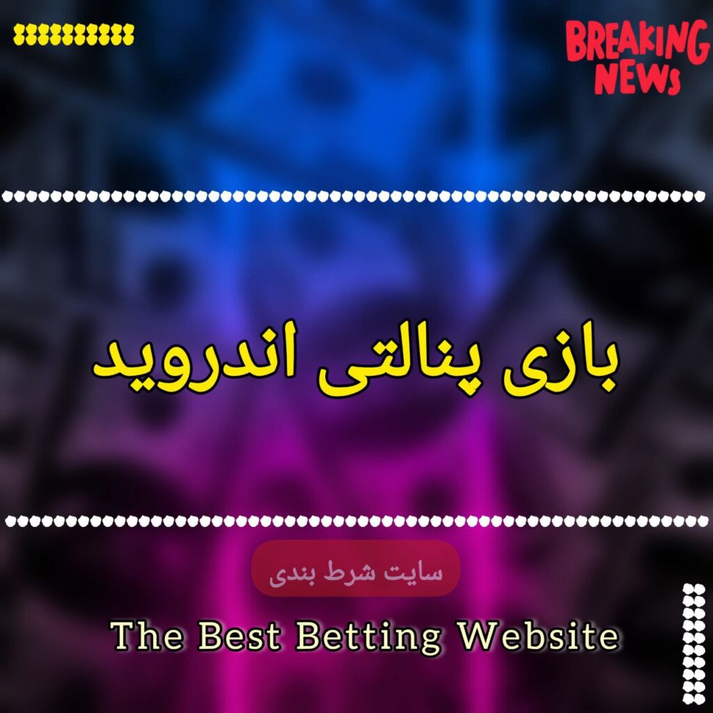 بازی پنالتی اندروید