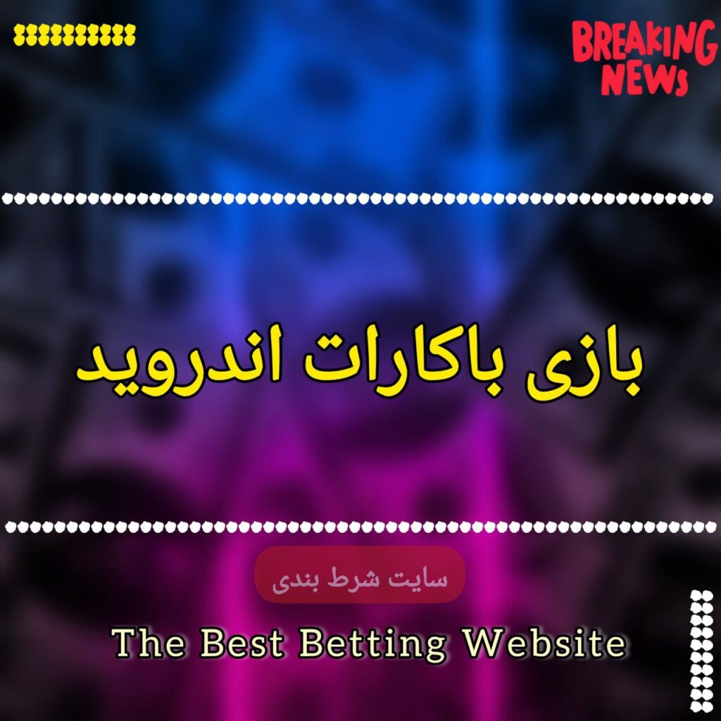 بازی باکارات اندروید