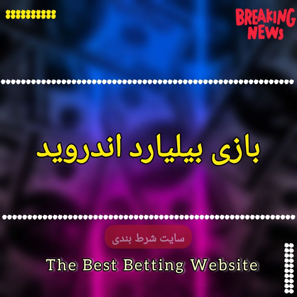 بازی بیلیارد اندروید