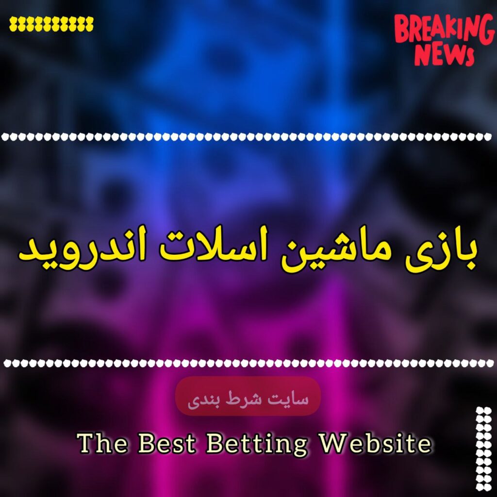 بازی ماشین اسلات اندروید
