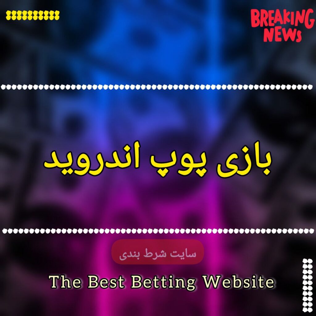 بازی پوپ اندروید