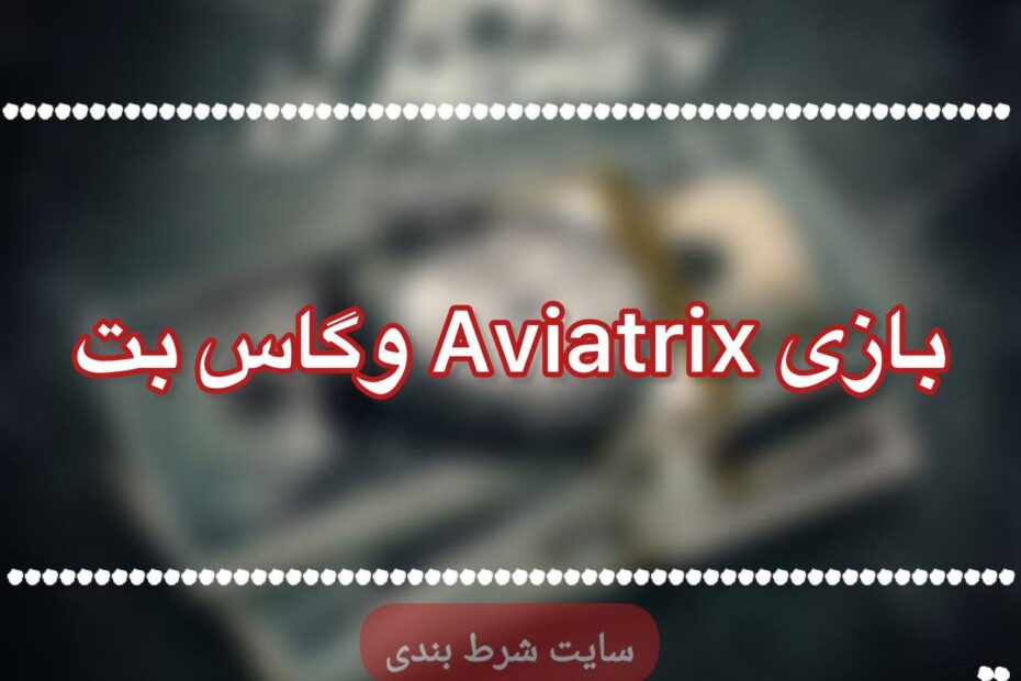 بازی aviatrix وگاس بت