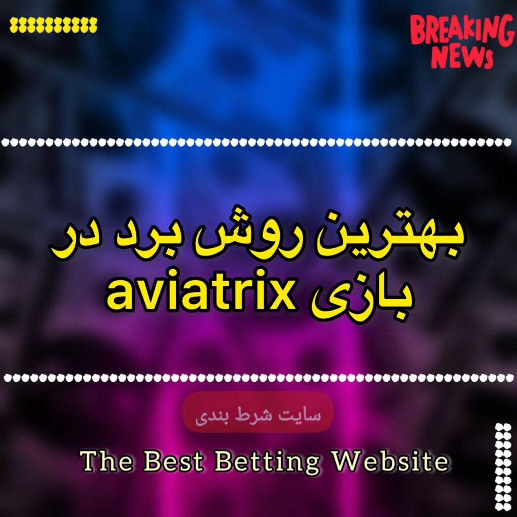 بهترین روش برد در بازی aviatrix وگاس بت