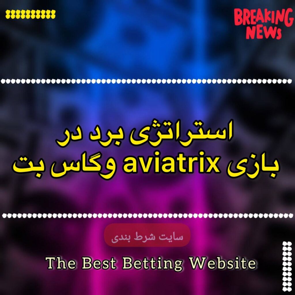 استراتژی برد در بازی aviatrix وگاس بت
