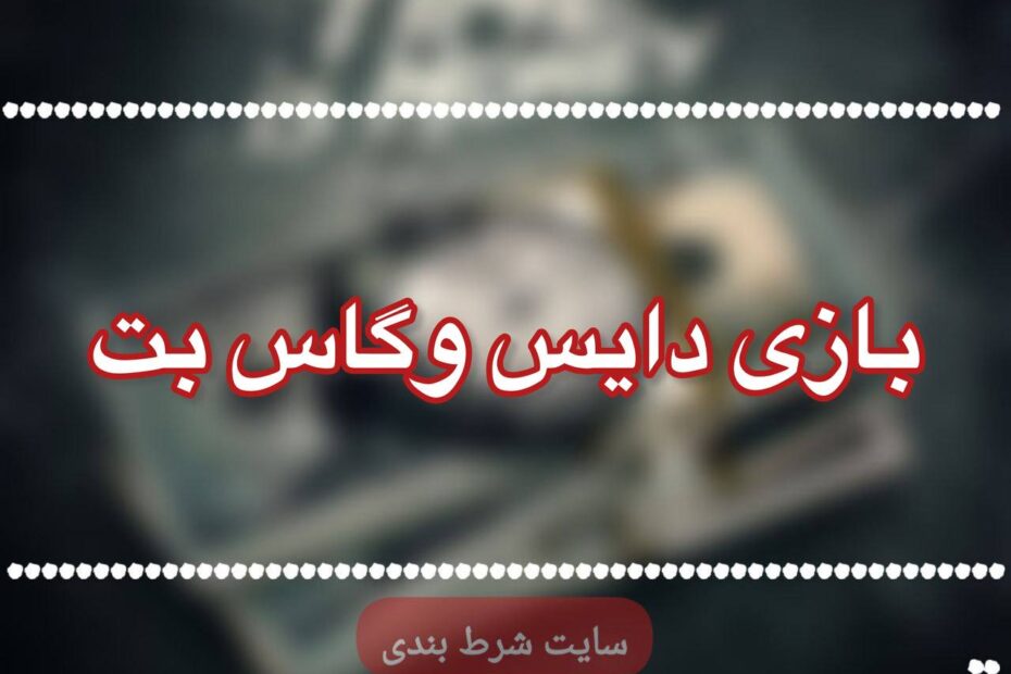 بازی دایس وگاس بت
