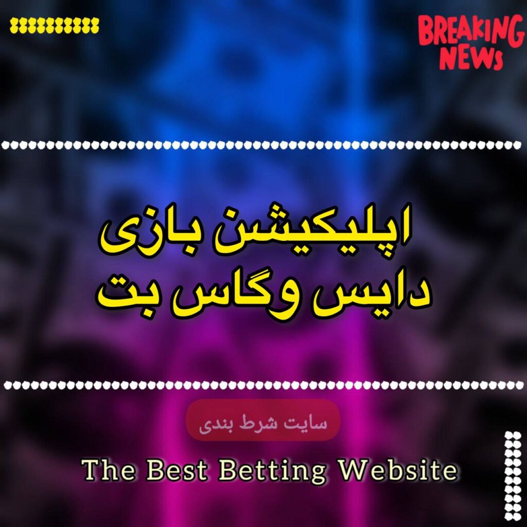 اپلیکیشن بازی دایس وگاس بت