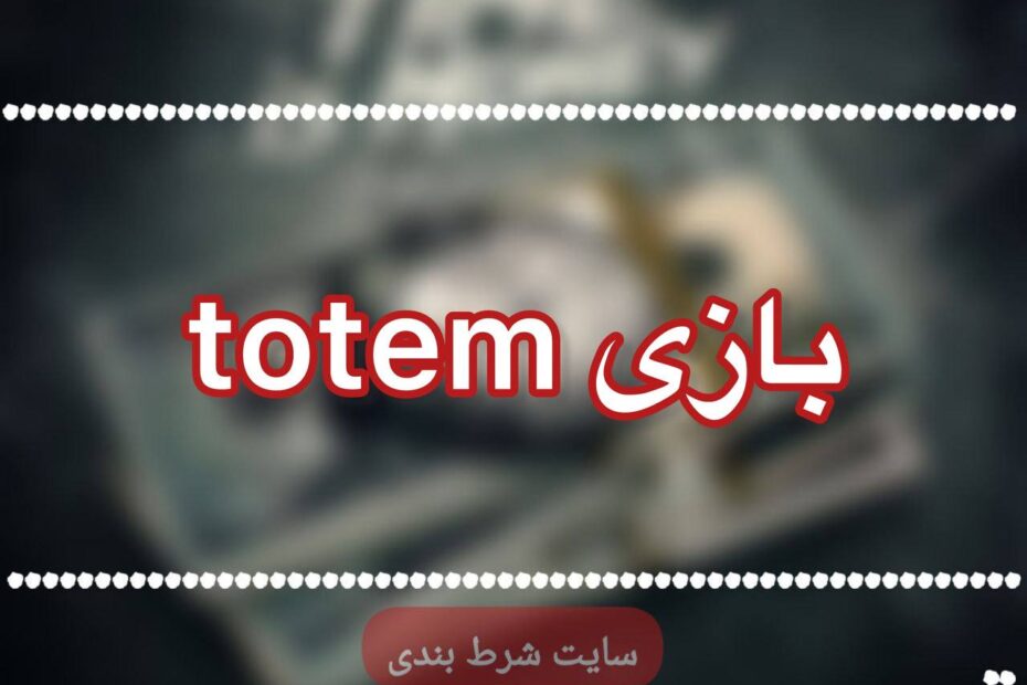 بازی Totem