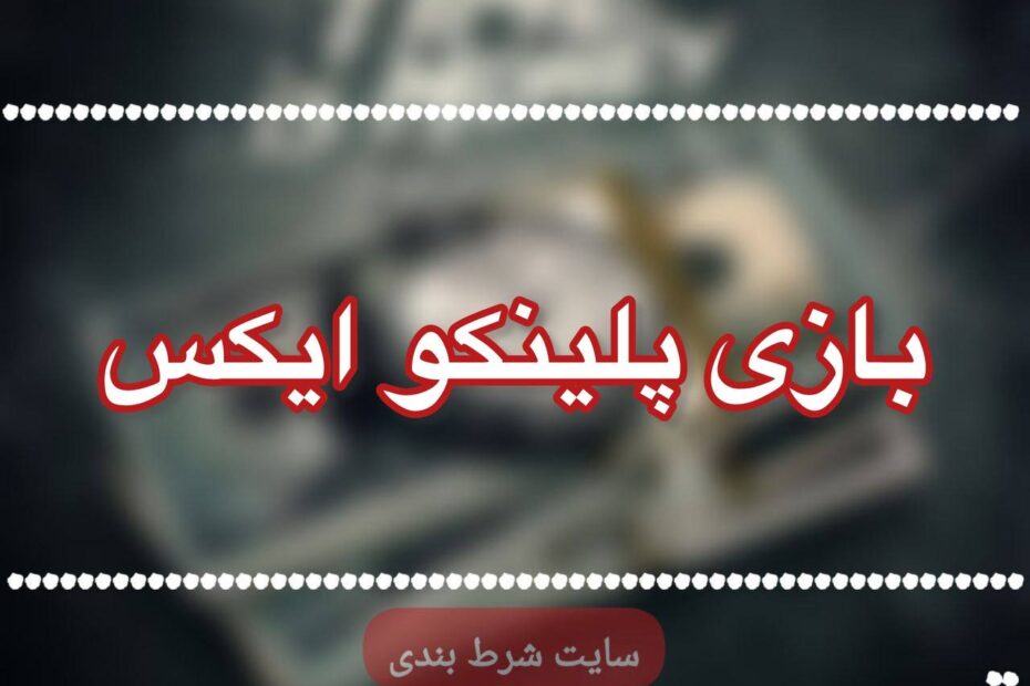 بازی پلینکو ایکس وگاس بت