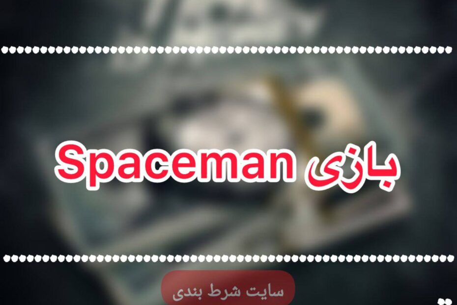 بازی Spaceman وگاس بت